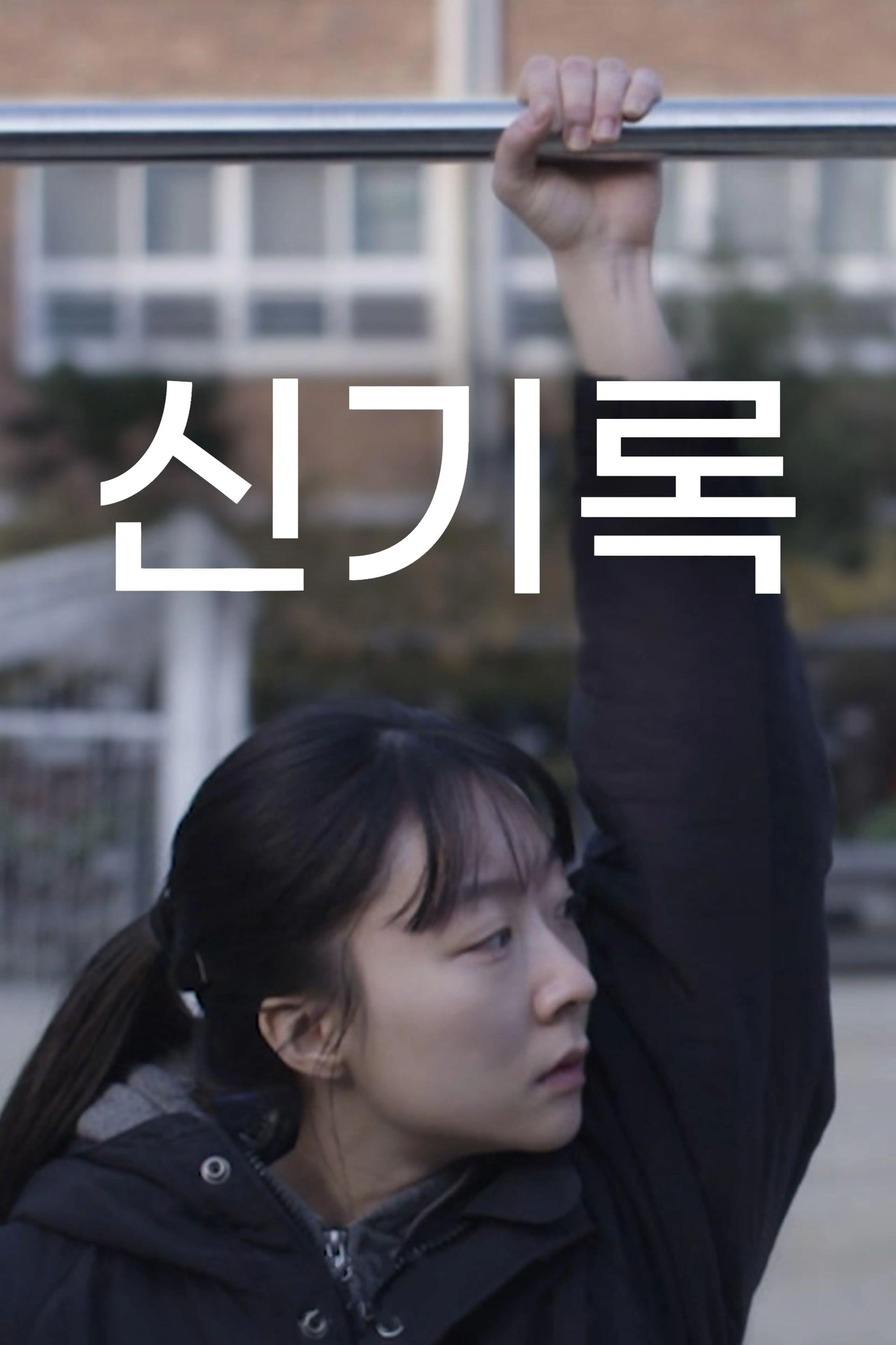 신기록