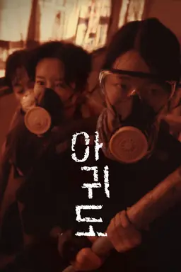 아귀도