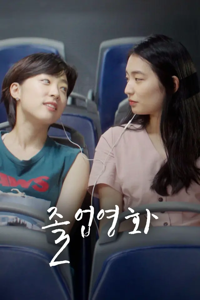 졸업영화