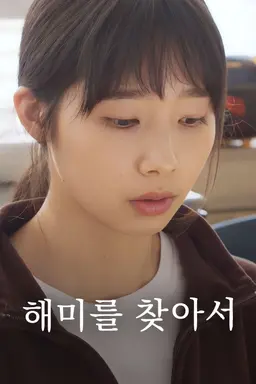 해미를 찾아서