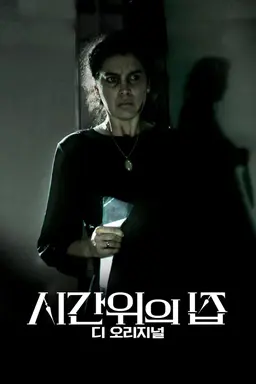 시간위의 집 디 오리지널