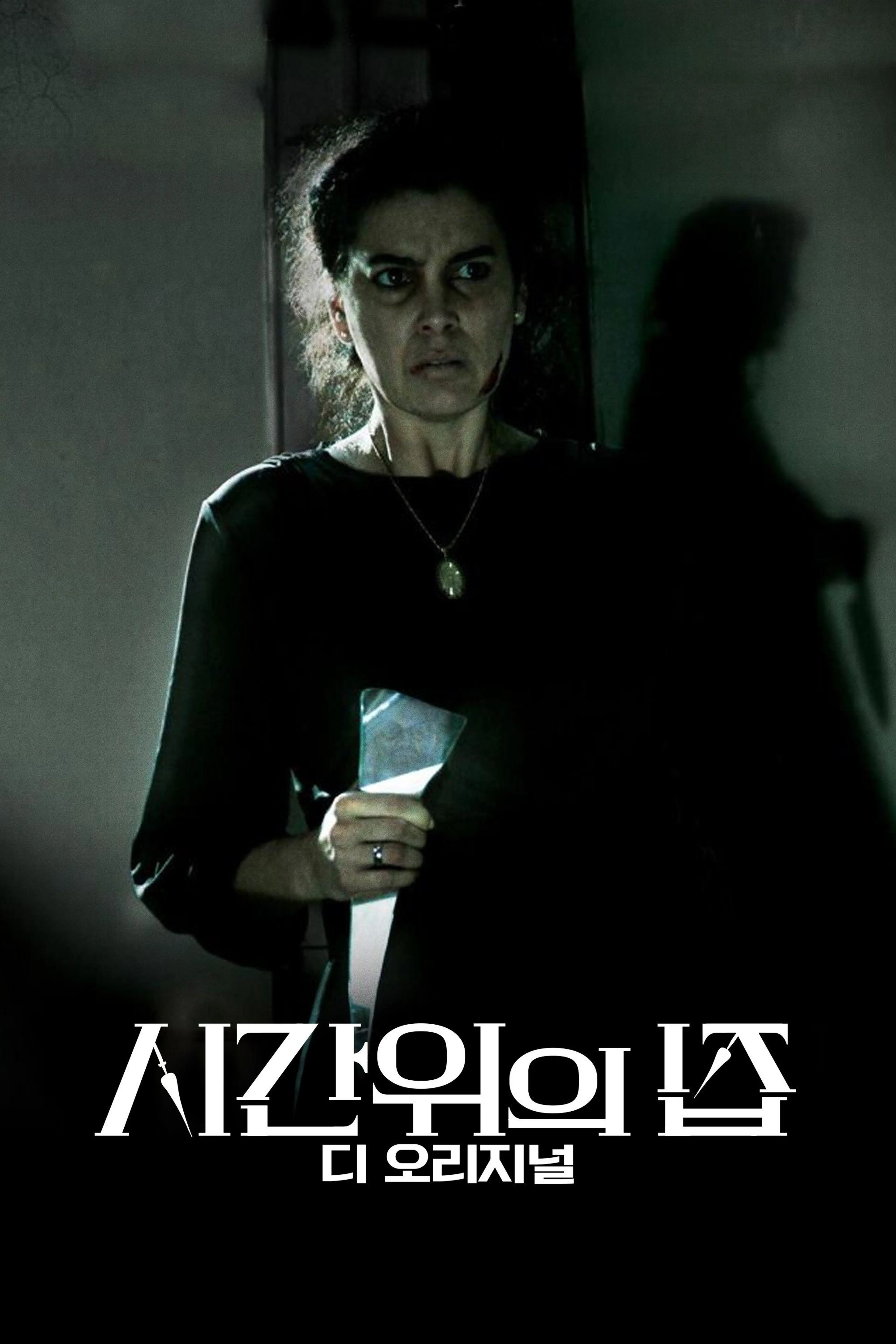 시간위의 집 디 오리지널