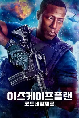 이스케이프 플랜: 코드네임 제로