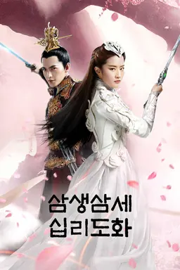 삼생삼세 십리도화