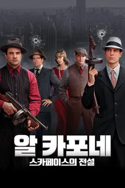 알 카포네: 스카페이스의 전설
