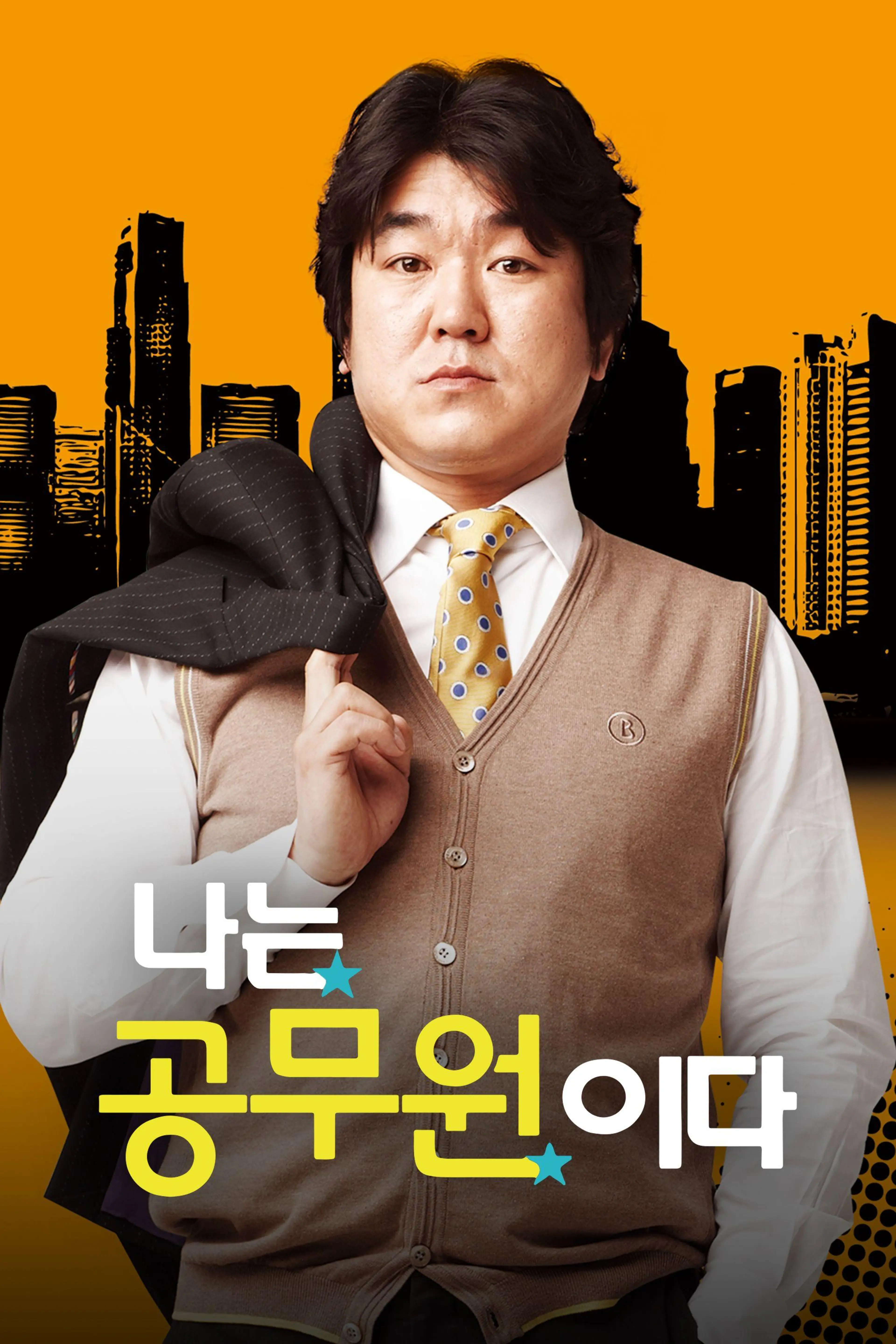 나는 공무원이다