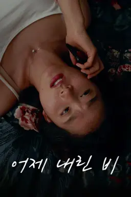 어제 내린 비