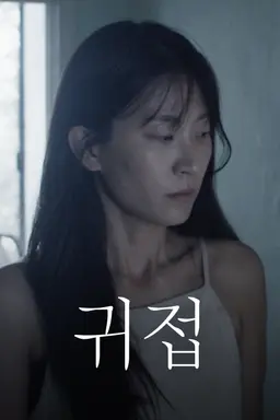 귀접