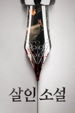 살인소설