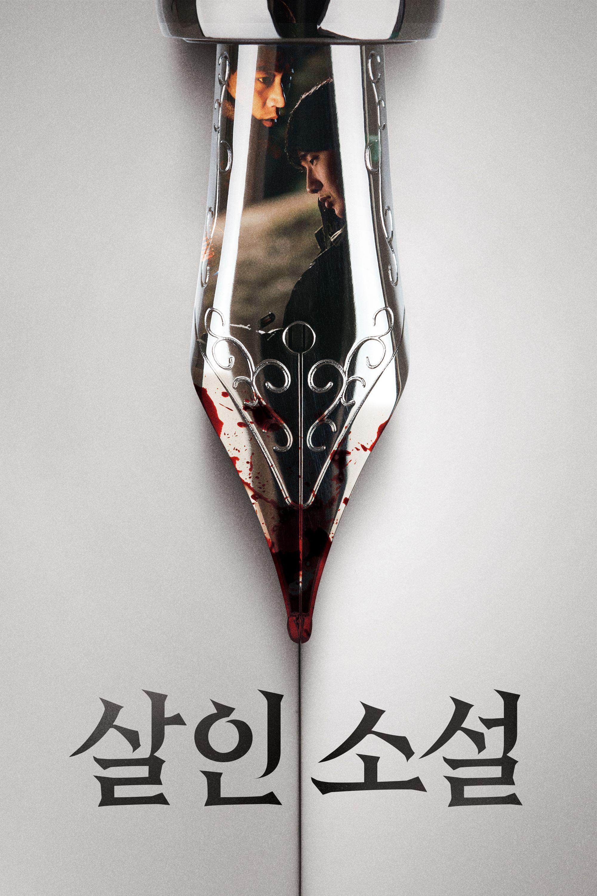 살인소설