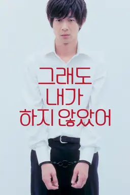 그래도 내가 하지 않았어