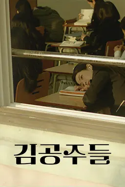 김공주들