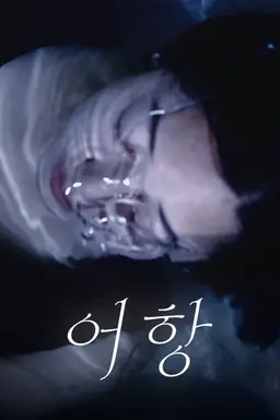 어항