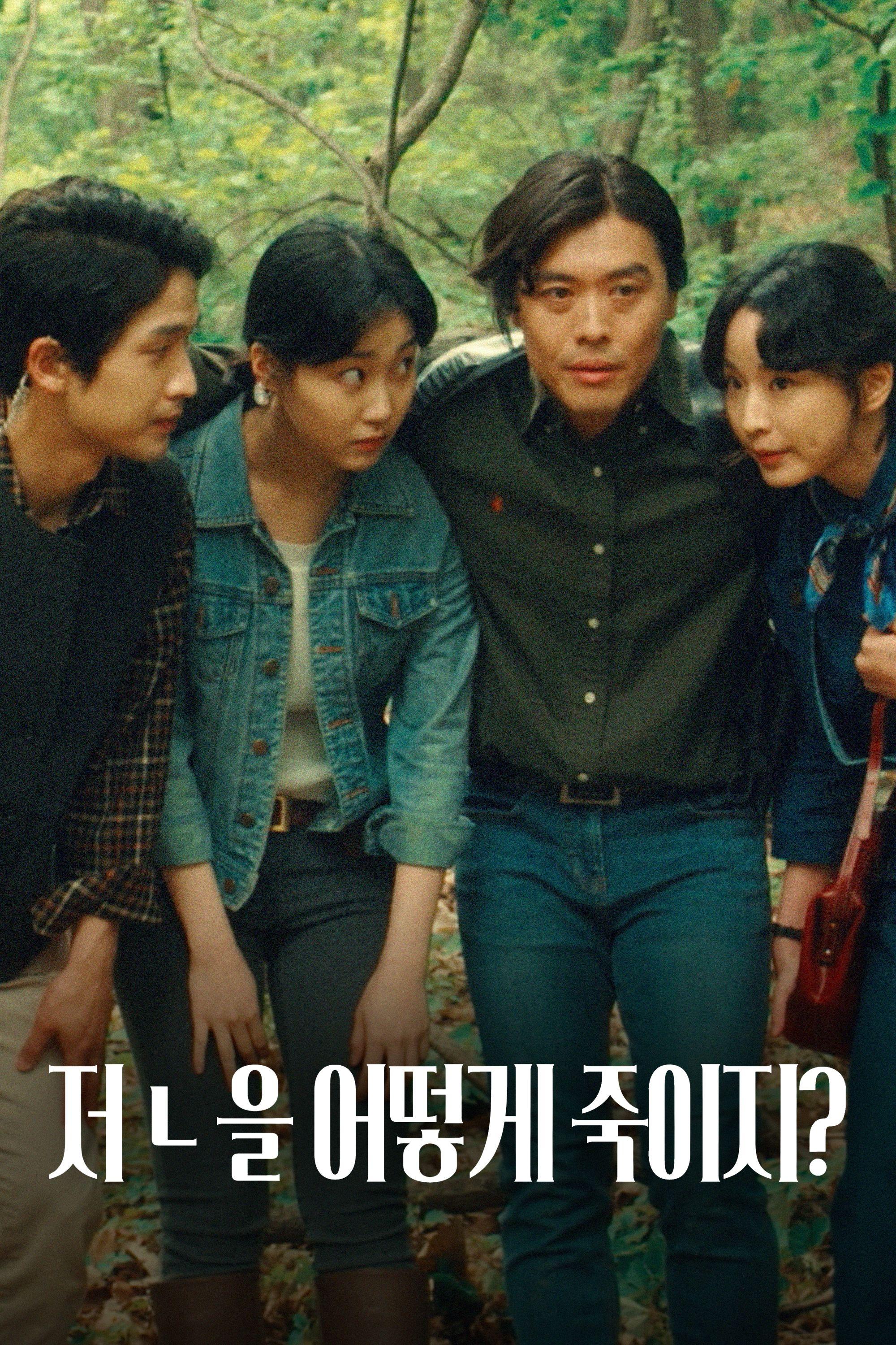 저 ㄴ을 어떻게 죽이지?