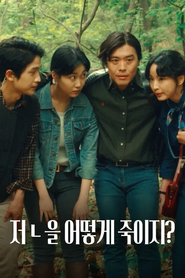 저 ㄴ을 어떻게 죽이지?
