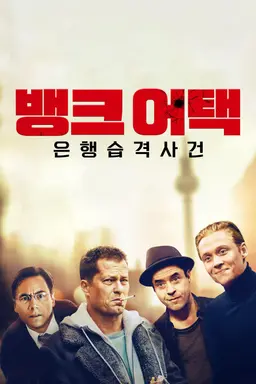 뱅크 어택: 은행습격사건