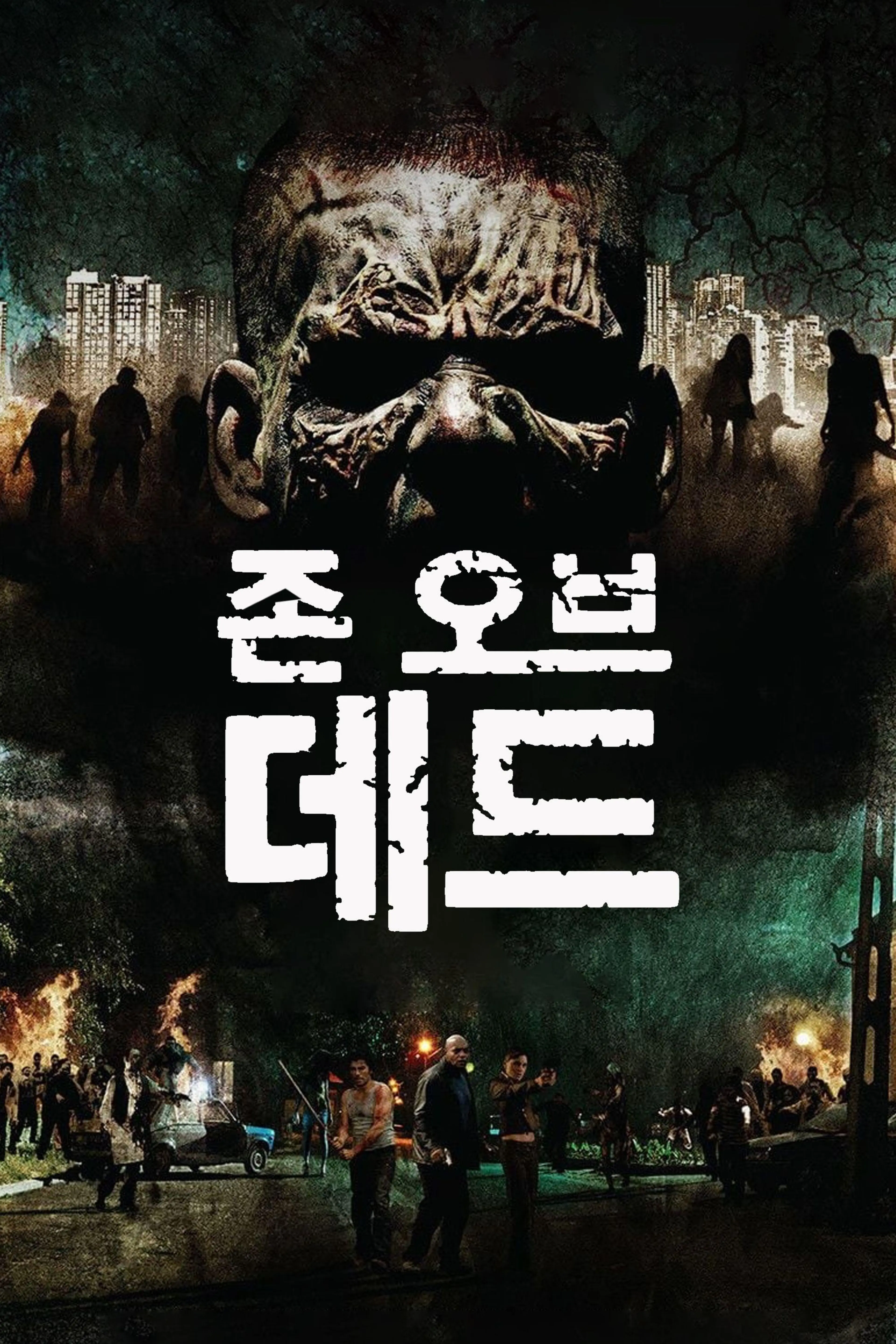 존 오브 데드