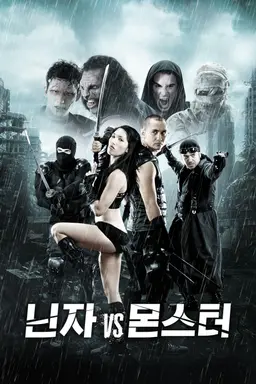 닌자 VS 몬스터
