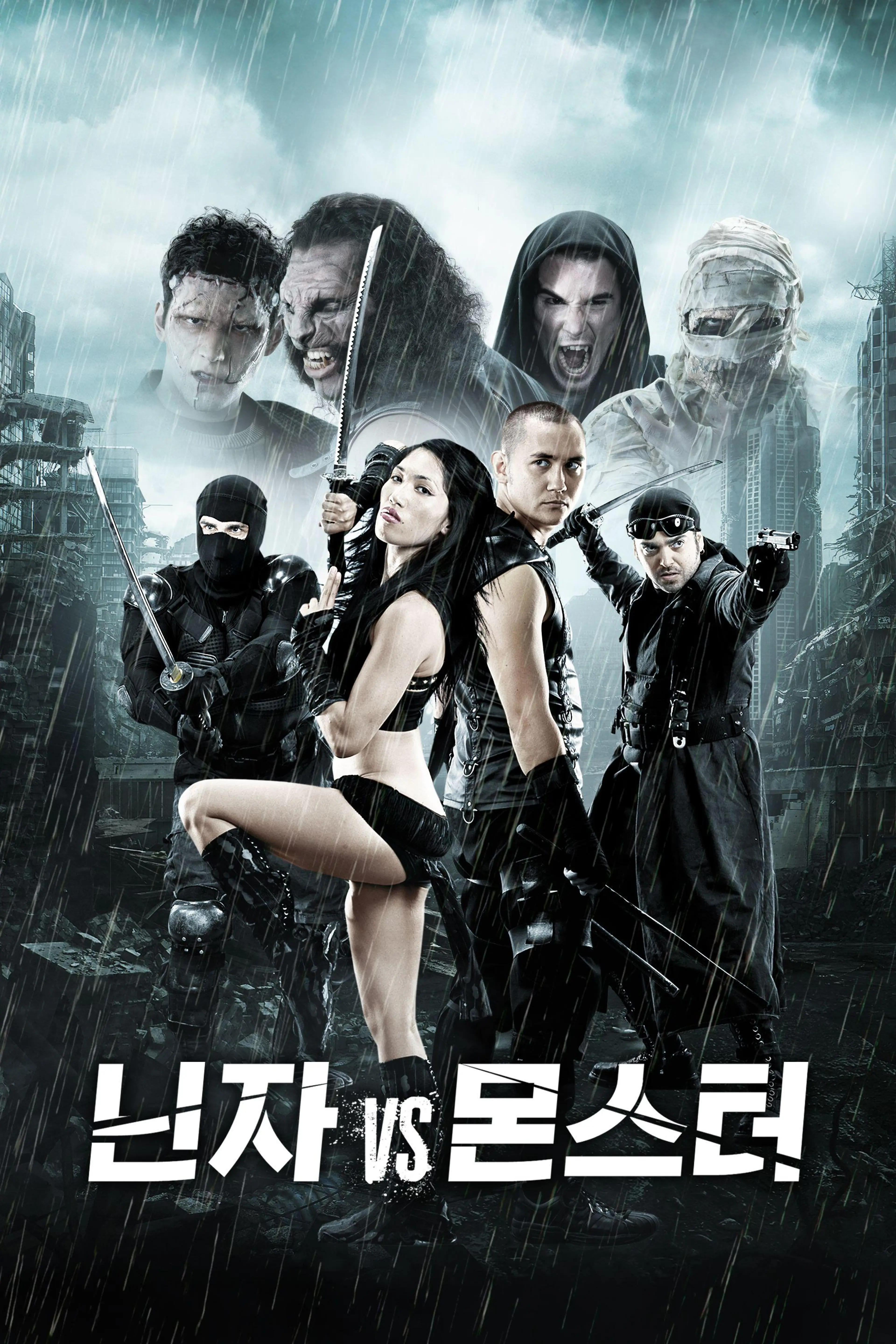 닌자 VS 몬스터