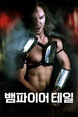뱀파이어 테일