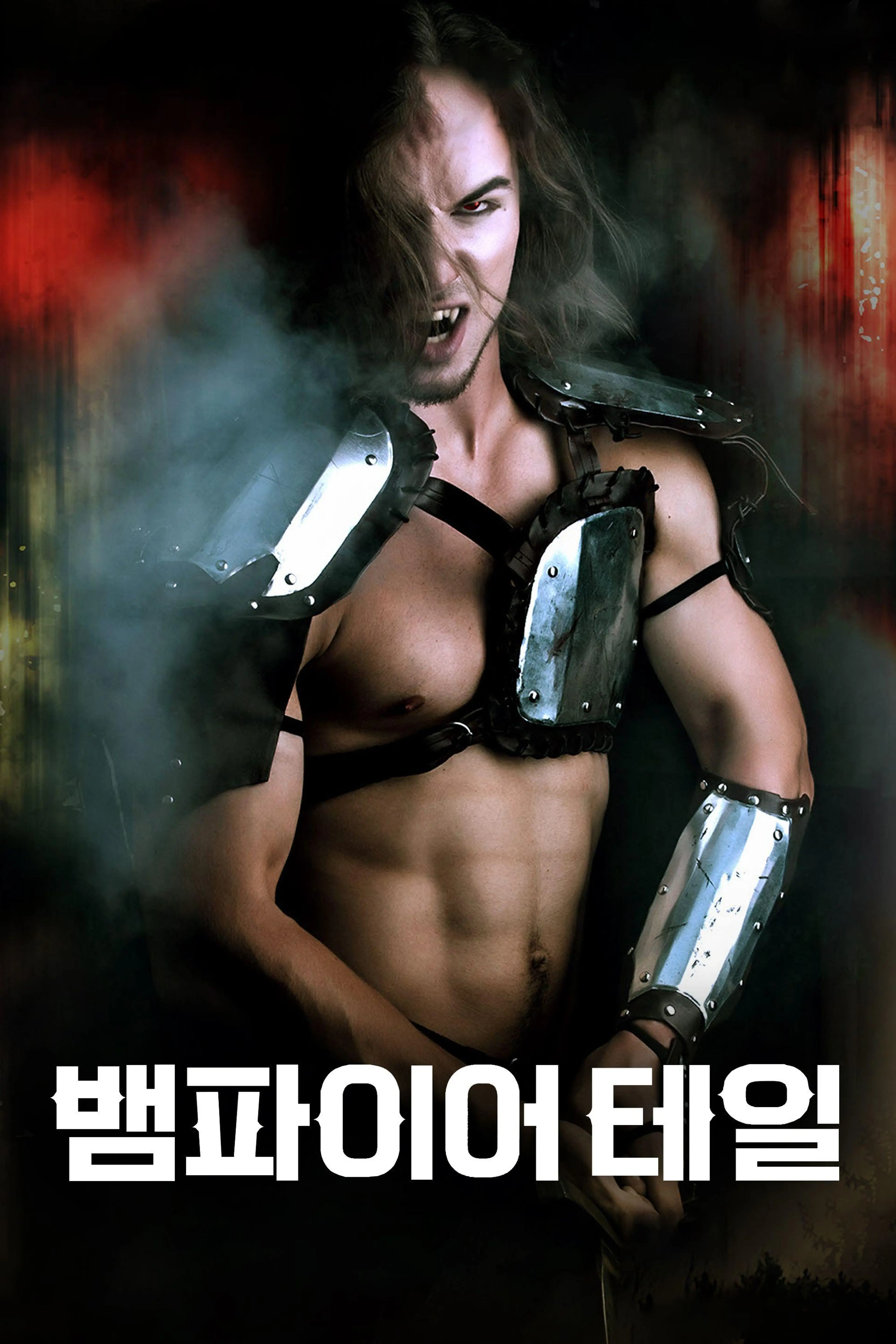 뱀파이어 테일