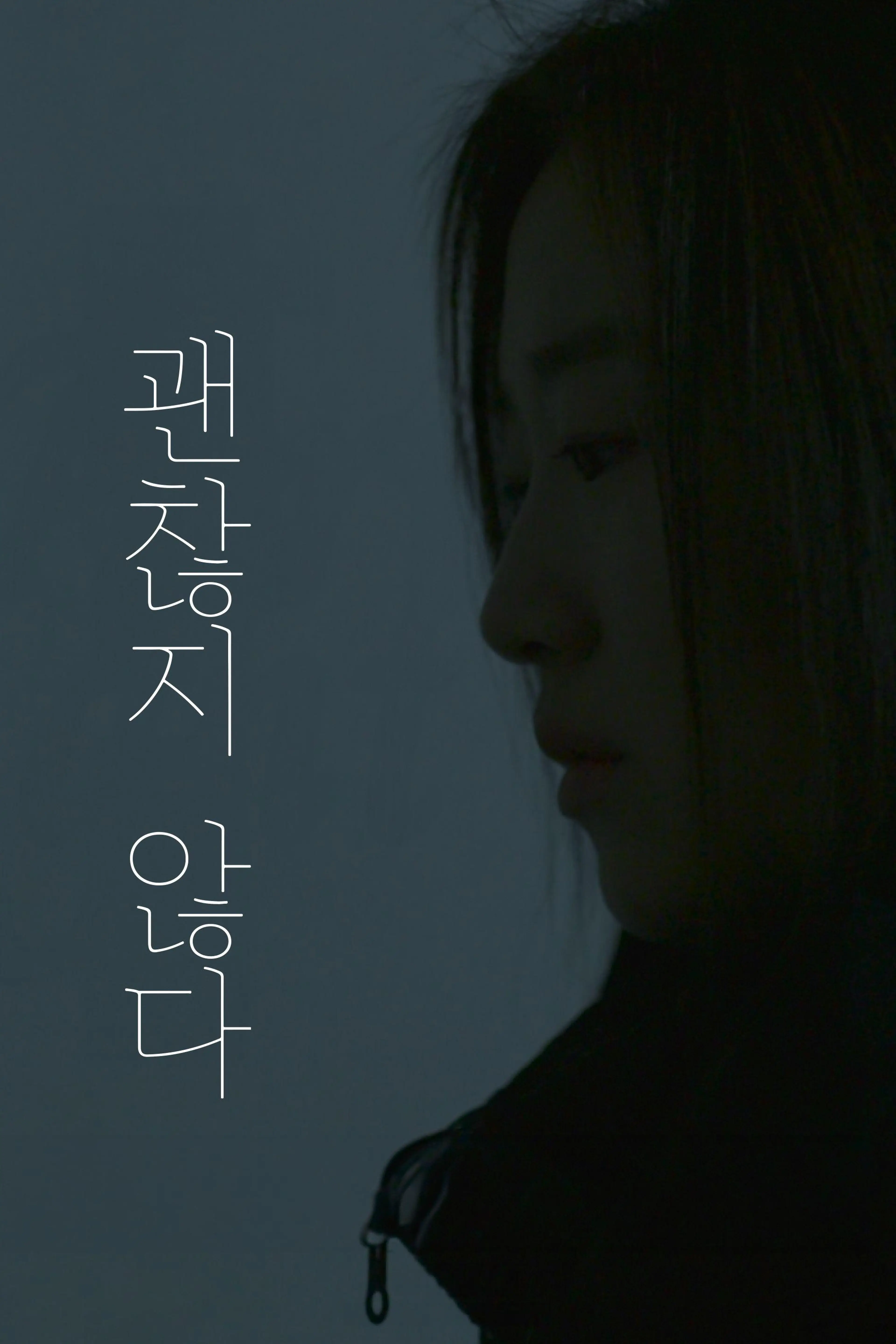 괜찮지 않다