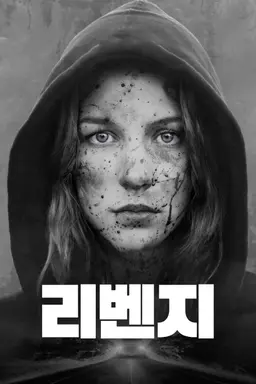 리벤지