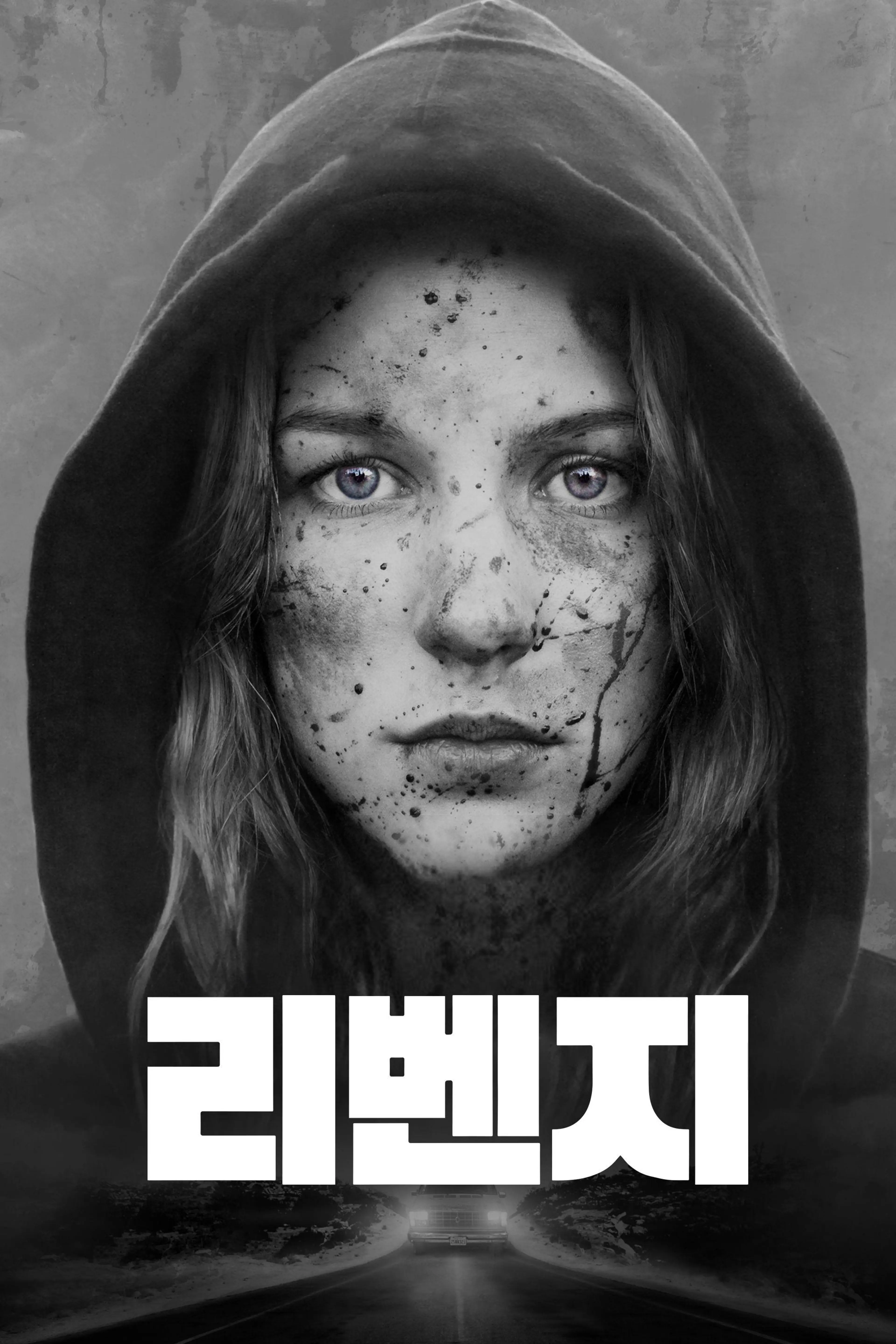 리벤지