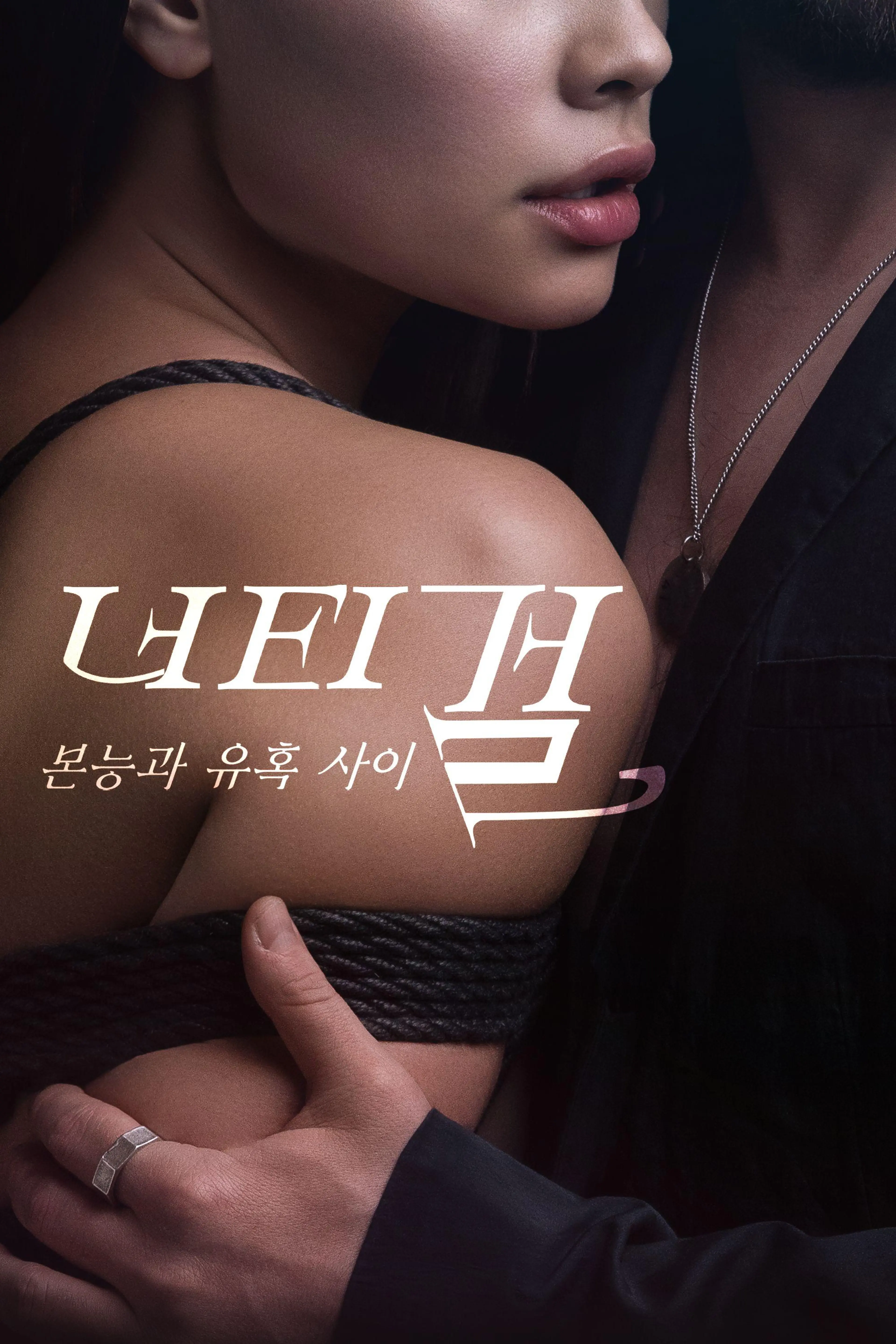 너티걸: 본능과 유혹사이