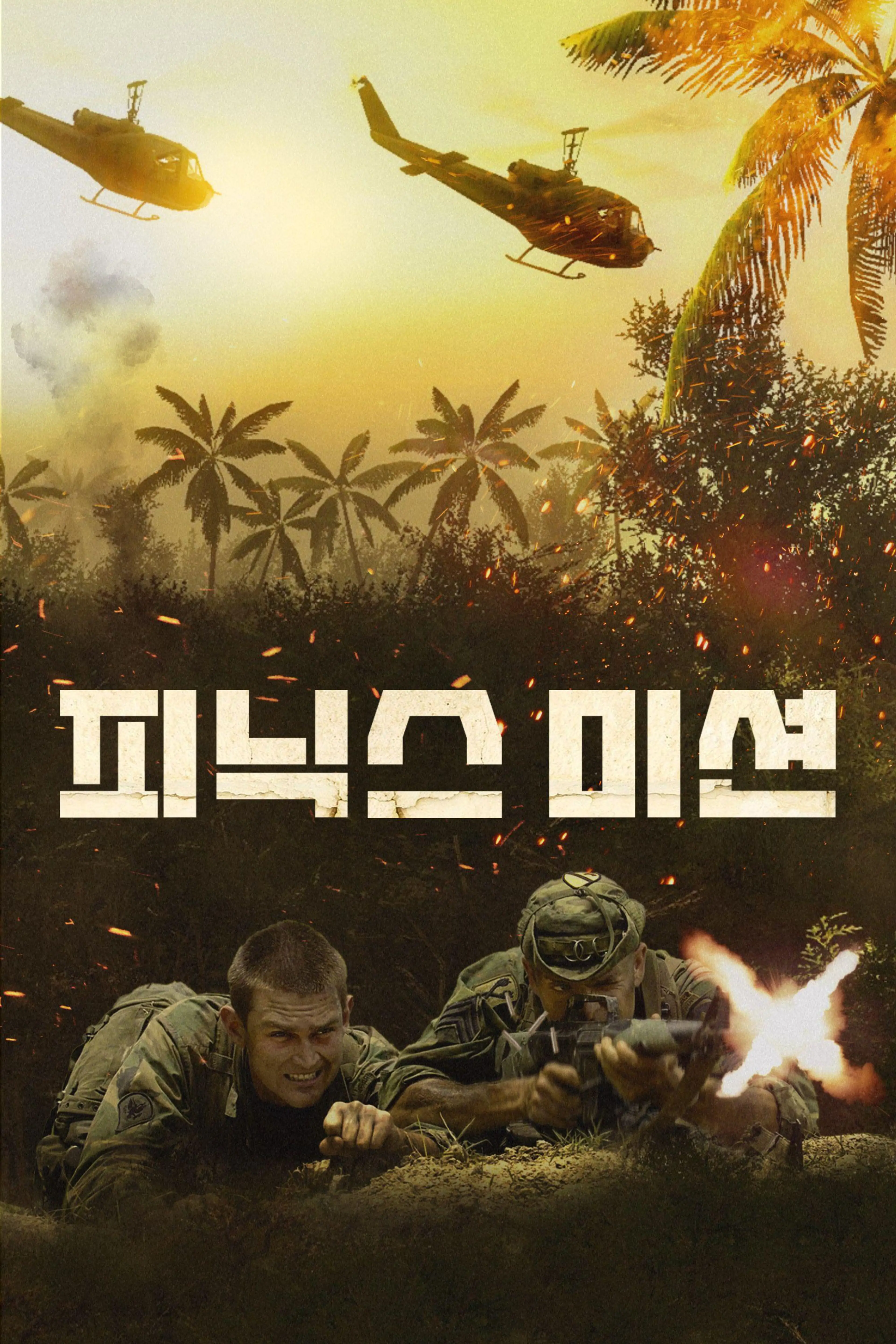 피닉스 미션