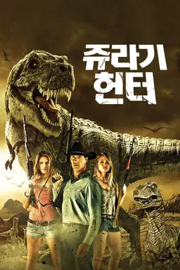 쥬라기헌터