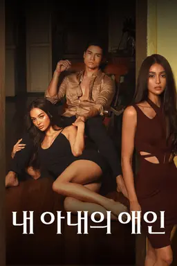 내 아내의 애인