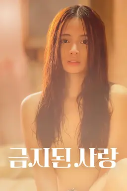 금지된 사랑