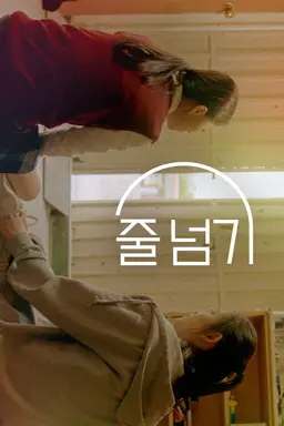줄 넘기