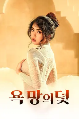 욕망의 덫