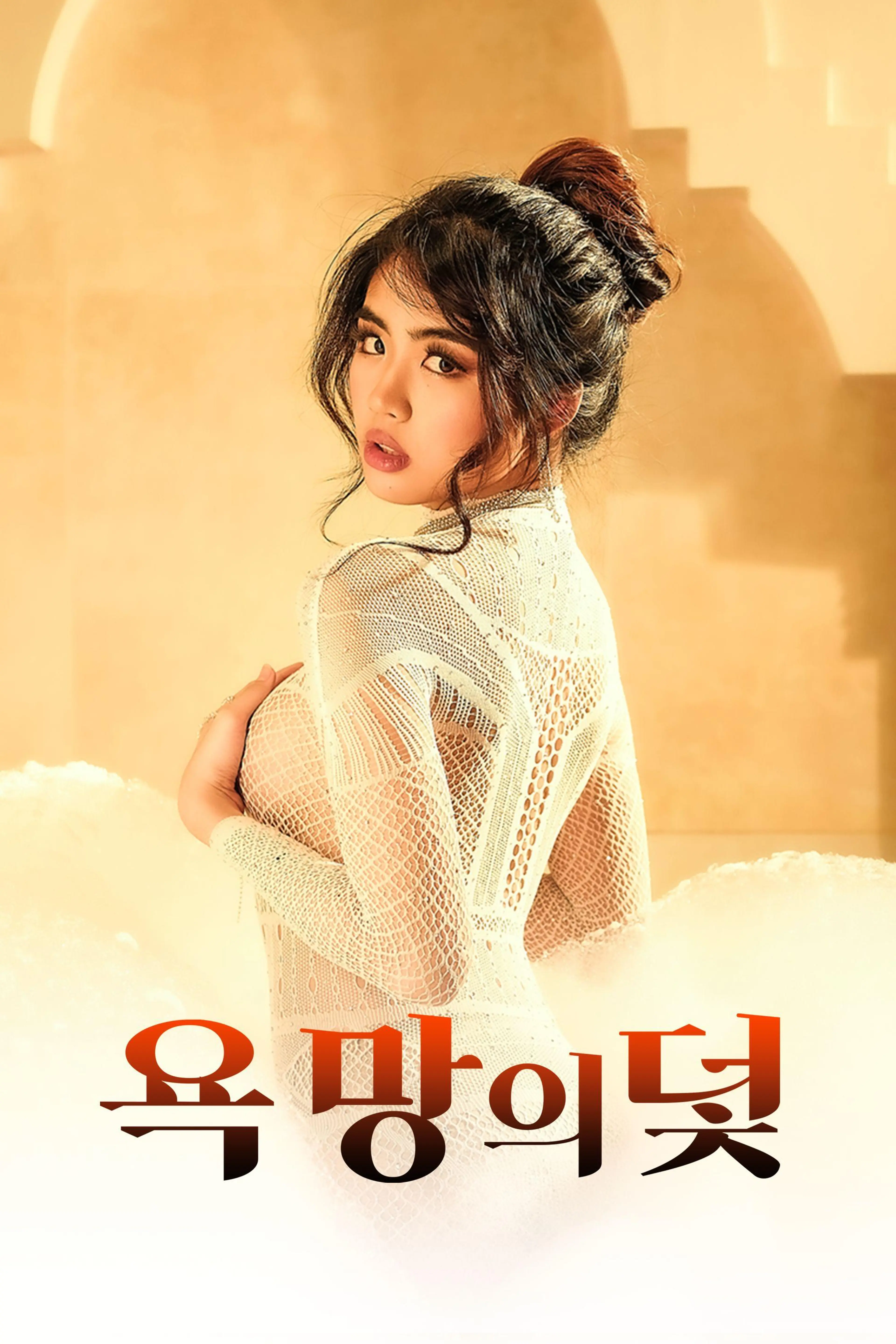 욕망의 덫