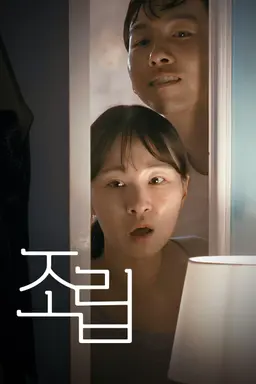 조립