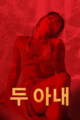 두 아내