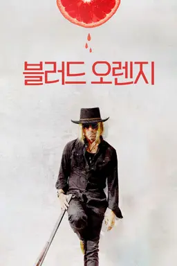 블러드 오렌지