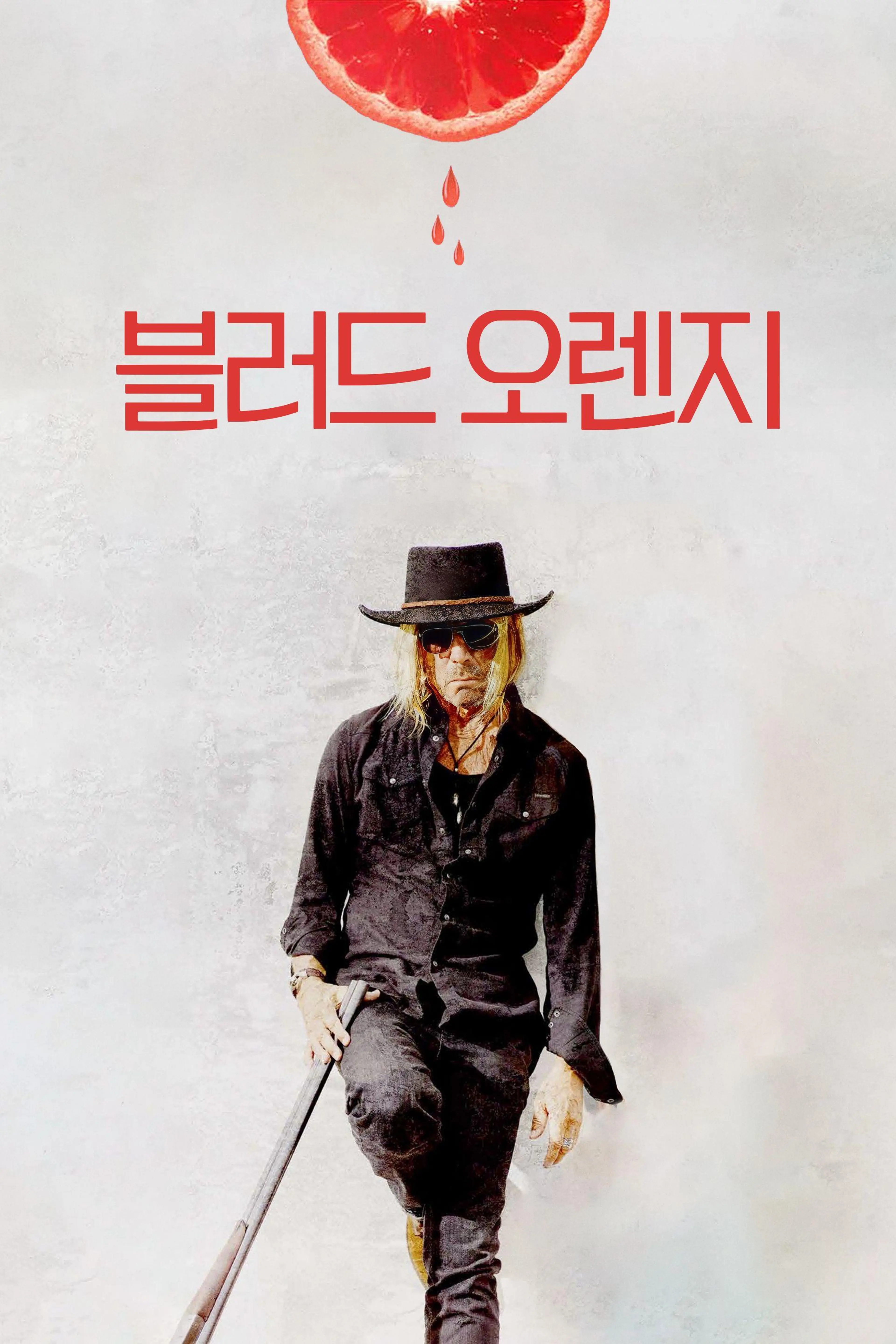 블러드 오렌지