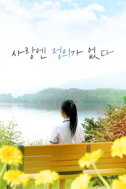 사랑엔 정의가 없다