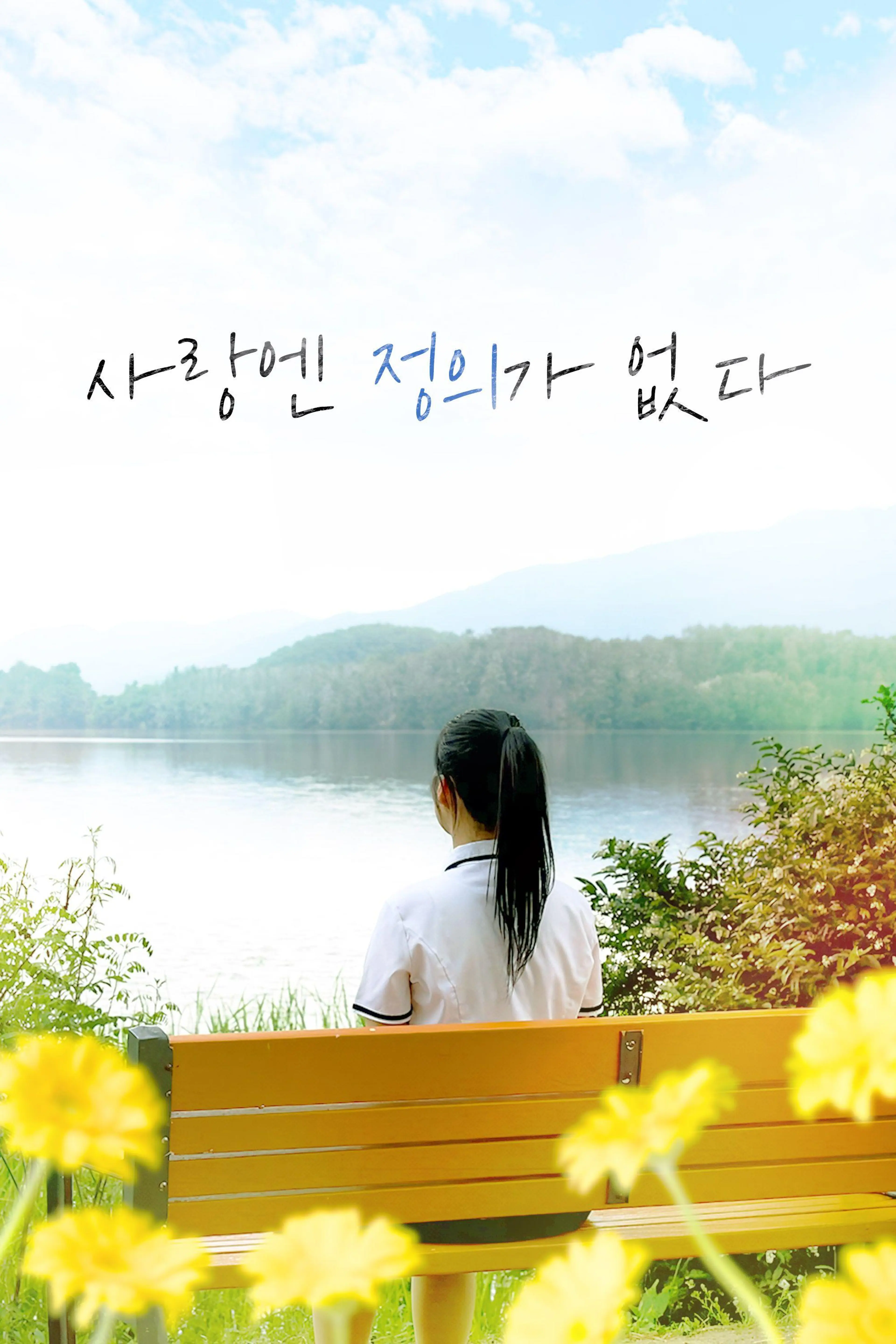 사랑엔 정의가 없다