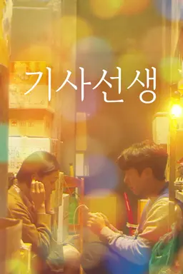 기사선생