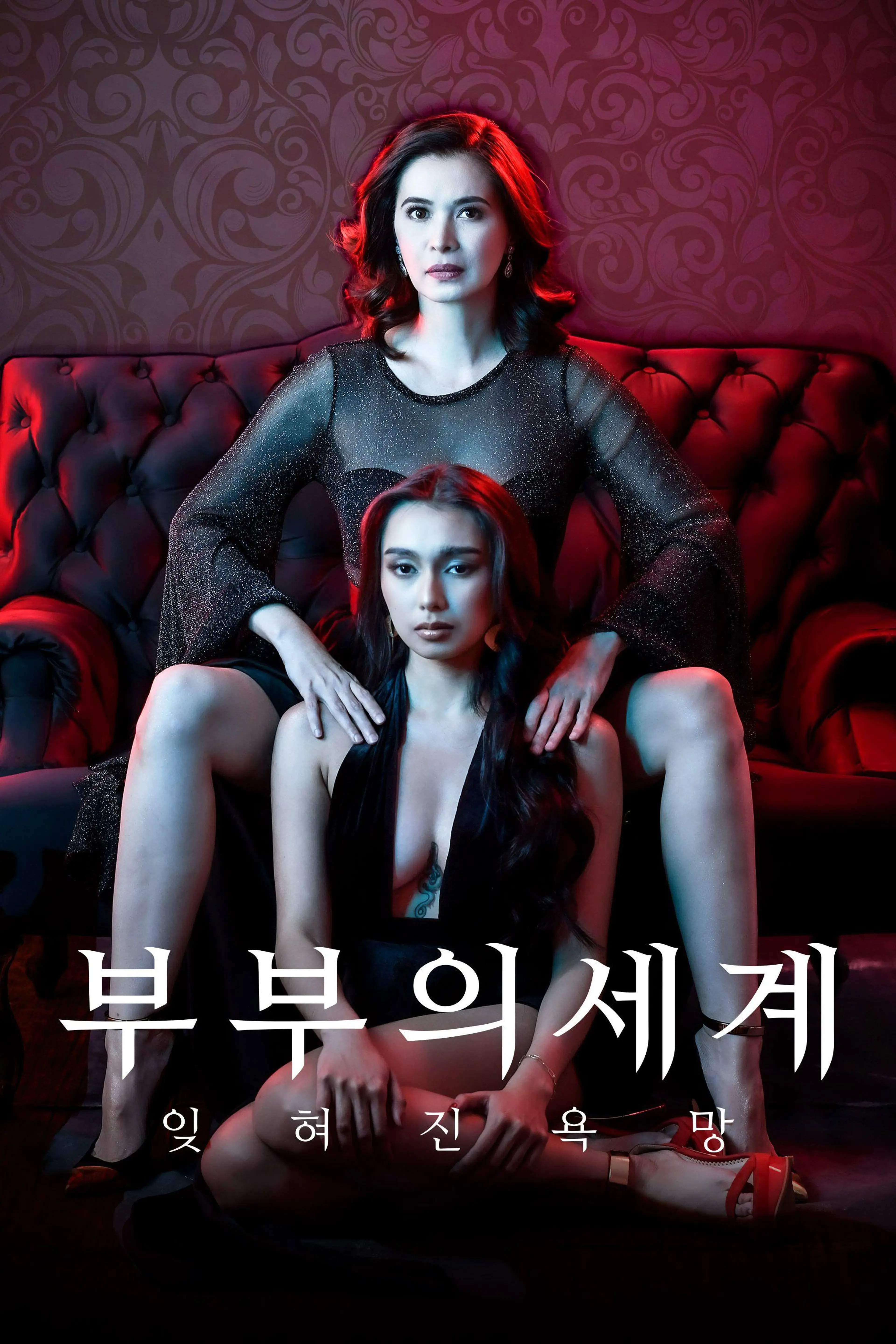 부부의 세계: 잊혀진 욕망