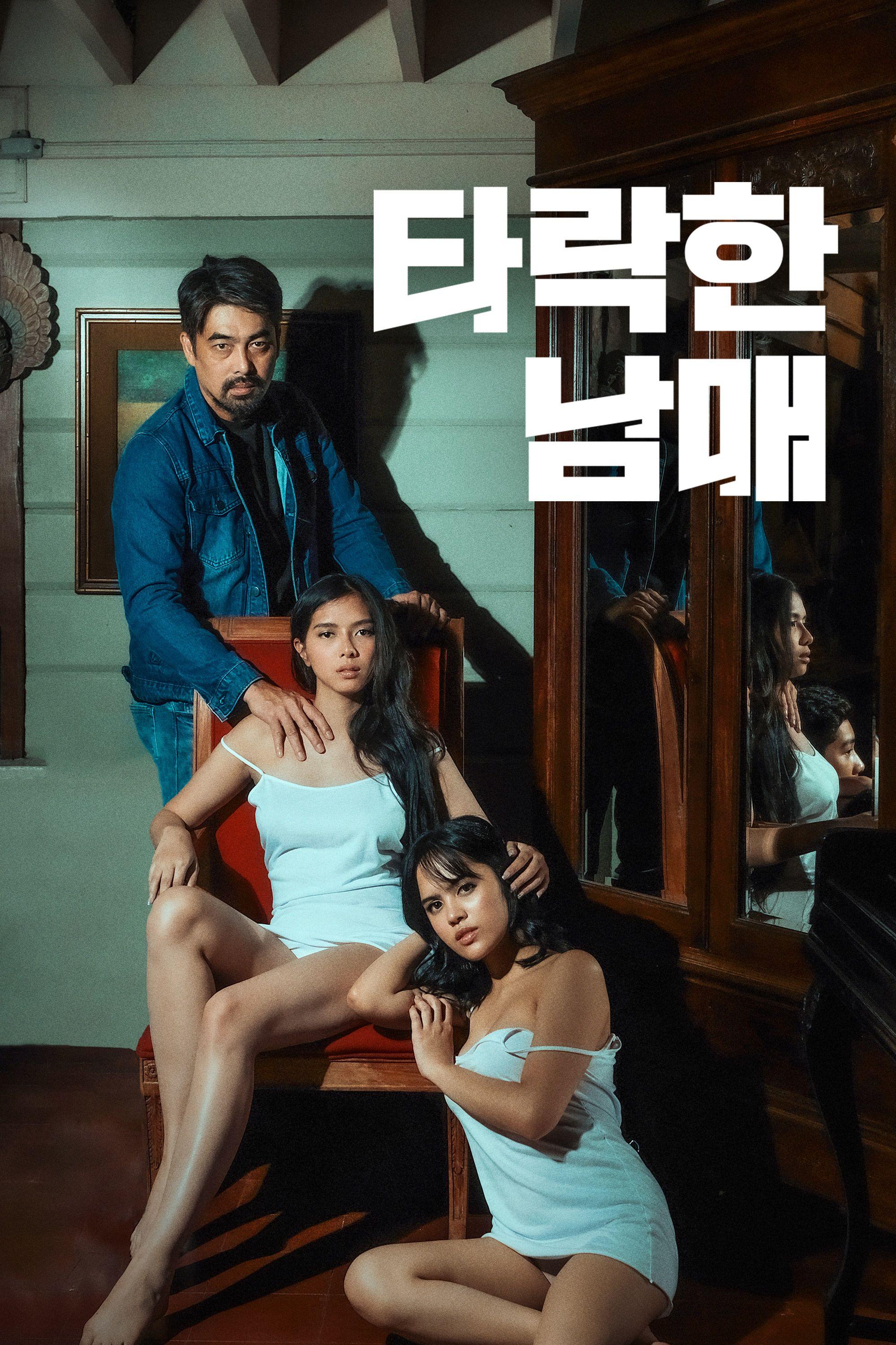 타락한 남매