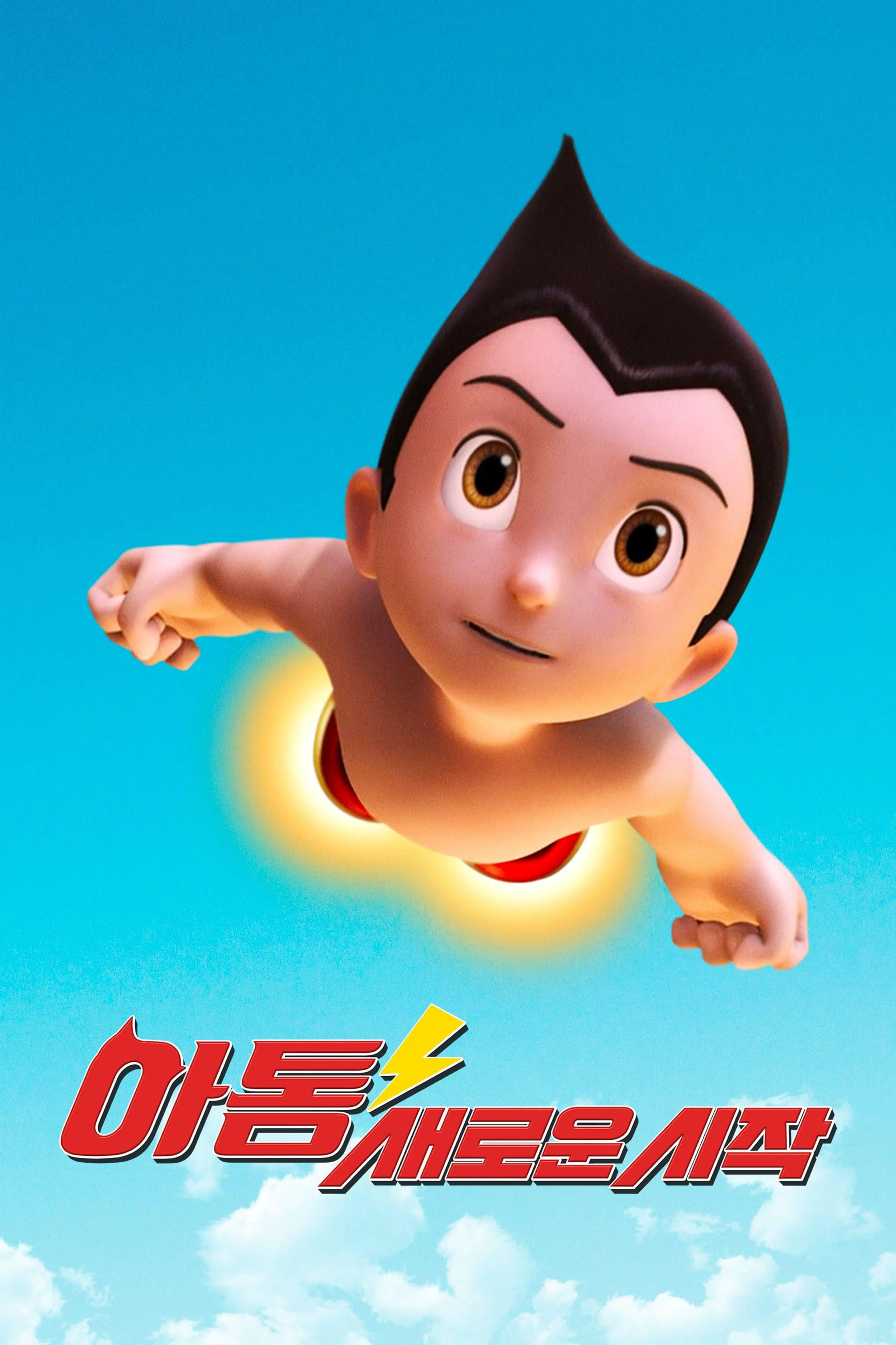 아톰 새로운 시작