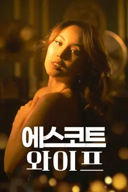 에스코트 와이프