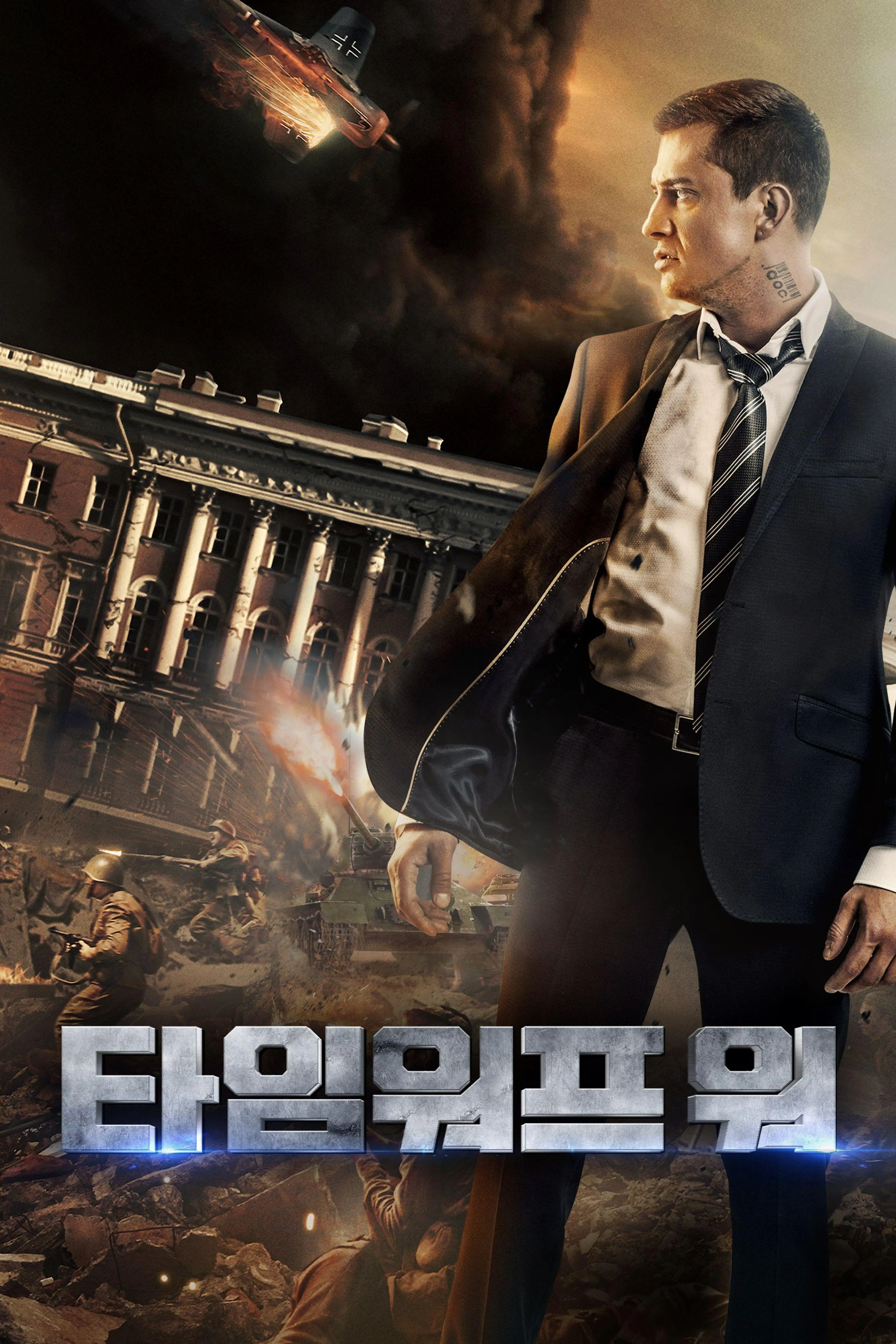 타임 워프 워