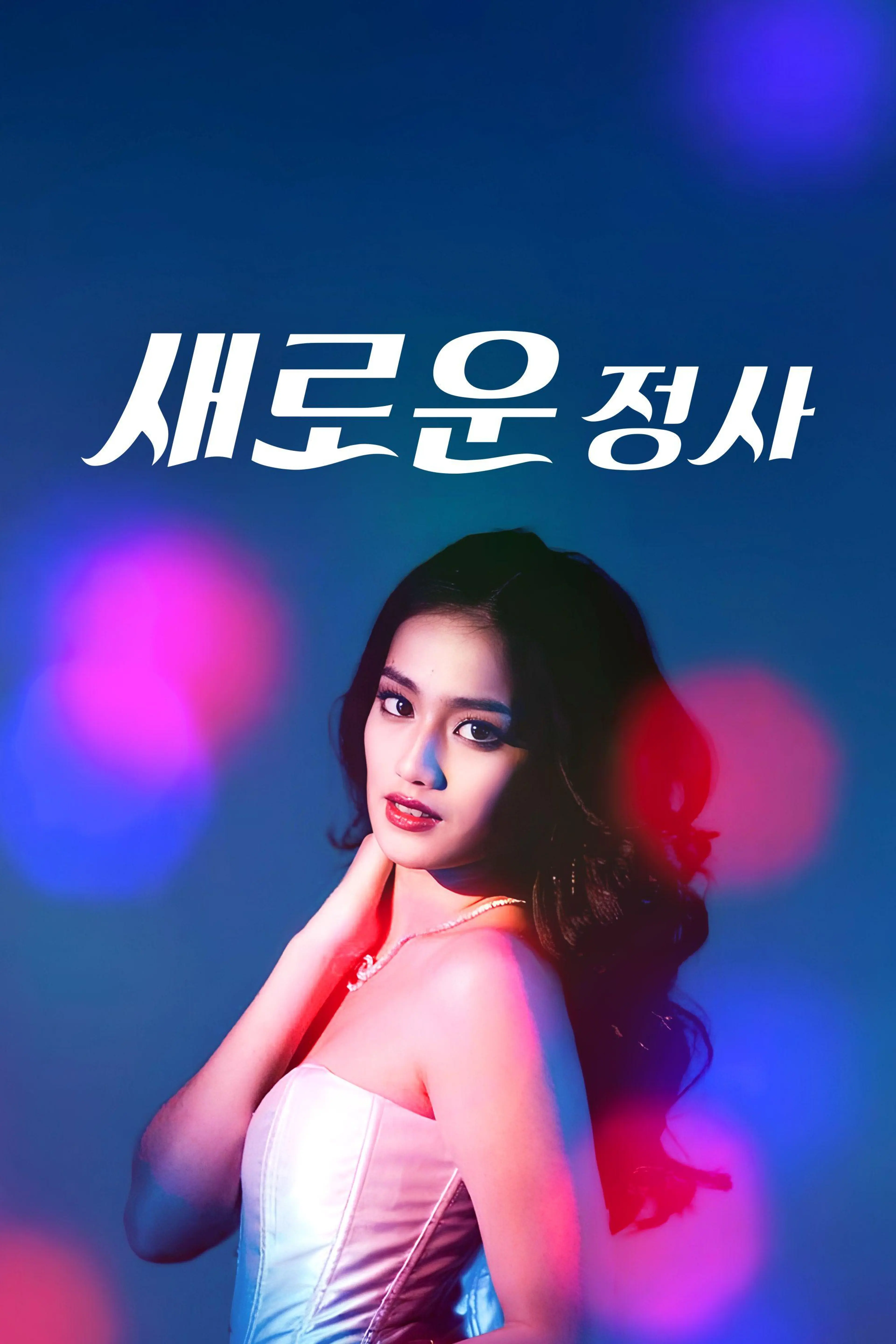 새로운 정사