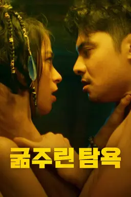 굶주린 탐욕
